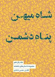 کتاب شاه میهن پناه دشمن جلد 15 اثر محسن دامادی نشر پندار تابان