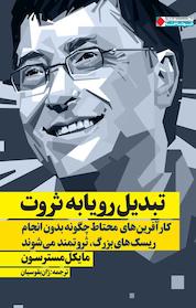 کتاب تبدیل رویا به ثروت اثر مایکل مسترسون نشر انتشارات نگاه نوین