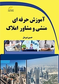 کتاب آموزش حرفه ای منشی و مشاور املاک نشر موسسه فرهنگی هنری دیباگران تهران   