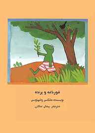 کتاب قورباغه و پرنده نشر شکوفه   