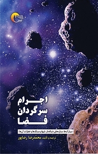 اجرام سرگردانِ فضا