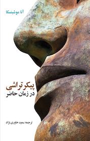 کتاب پیکر تراشی در زمان حاضر اثر آنا موشینسکا نشر انتشارات دولتمرد