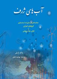 کتاب آب‌های ژرف ژاک لسلی نشر بهجت