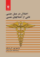 اختلال در عمل جنسی ناشی از اختلال های عصبی