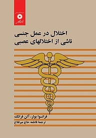 کتاب اختلال در عمل جنسی ناشی از اختلال های عصبی مرکز نشر دانشگاهی   