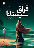فراق سیستانا