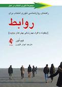 راهنمای روان‌شناسی تئوری انتخاب برای روابط