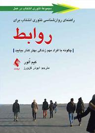 کتاب راهنمای روانشناسی تئوری انتخاب برای روابط اثر کیم الور نشر کتاب ارجمند