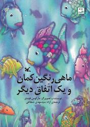 کتاب ماهی رنگین کمان اثر مارکوس فیستر نشر انتشارات کانون پرورش فکری کودکان و نوجوانان