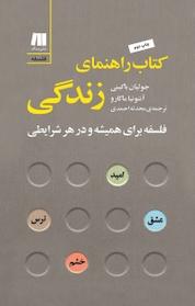 کتاب راهنمای زندگی اثر جولیان باگینی نشر سنگ