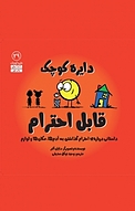 دایره کوچک قابل احترام