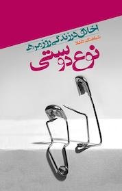 کتاب نوع دوستی اثر شباهنگ دلشاد نشر پندار تابان