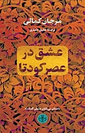 عشق در عصر کودتا