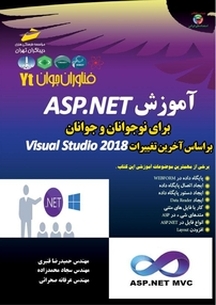 آموزشASP.NET برای نوجوانان و جوانان