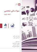 سواد مالی شخصی جلد 2