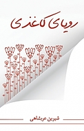 رویای کاغذی