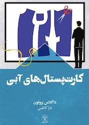 کتاب کارت پستالهای آبی اثر داگلاس بروتون نشر سفیر فرهنگ و هنر