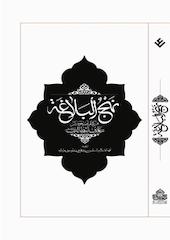 نهج البلاغه