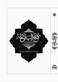 کتاب نهج البلاغه نشر دانشگاه مفید   
