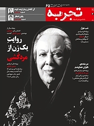 کتاب ماهنامه تجربه شماره 65 نشر گروه هم‌میهن -  