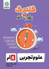 گلبرگ علوم تجربی هشتم