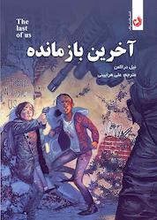 کتاب آخرین بازمانده اثر نیل دراکمن نشر ترنگ