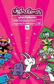 کتاب مجموعه بازی خفنک حرگوش، دردسرهای کارگروهی جلد 10 اثر توماس فلینتام نشر انتشارات کاگو