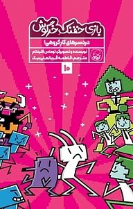 کتاب مجموعه بازی خفنک حرگوش، دردسرهای کارگروهی جلد 10 نشر انتشارات کاگو   