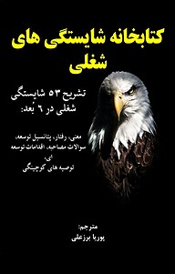 کتاب  کتابخانه شایستگی های شغلی نشر پوریا برزعلی