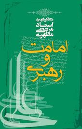 امامت و رهبری