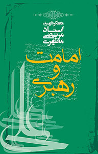 کتاب امامت و رهبری نشر صدرا   