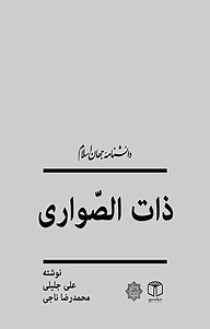 کتاب ذات الصواری نشر انتشارات موسسه فرهنگی هنری کتاب مرجع   