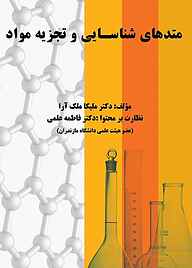 معرفی، خرید و دانلود کتاب متدهای شناسایی و تجزیه مواد