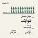 شوایک قسمت بیست و دوم