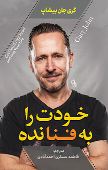 خودت را به فنا نده