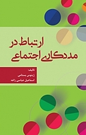 ارتباط در مددکاری اجتماعی