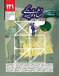 کتاب انشا و نویسندگی شماره 121 نشر انشا و نویسندگی -  