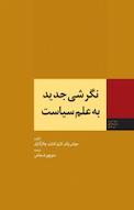 نگرشی جدید به علم سیاست