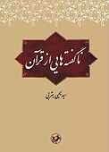 ناگفته‌هایی از قرآن