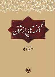 کتاب ناگفته‌هایی از قرآن نشر انتشارات امیرکبیر   