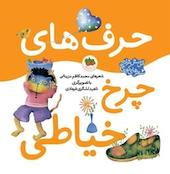 حرف های چرخ خیاطی جلد 1