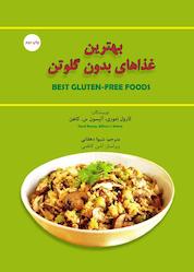 کتاب غذاهای بدون گلوتن اثر کارول اموری نشر بهجت