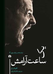 کتاب یک ساعت آرامش اثر فلوریان زلر نشر انتشارات علمی و فرهنگی