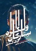 ولگرد ستارگان