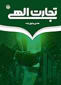 تجارت الهی