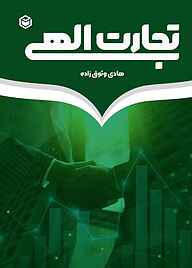 کتاب تجارت الهی نشر متخصصان   