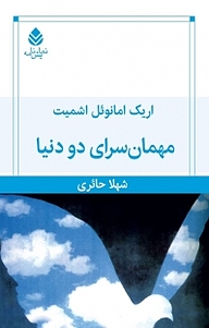 معرفی، خرید و دانلود کتاب مهمانسرای دو دنیا