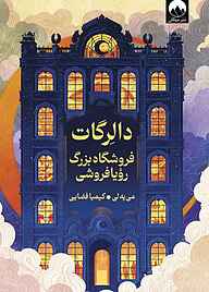کتاب دالرگات نشر میلکان   