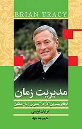 مدیریت زمان
