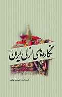 نگاره های ازلی ایران